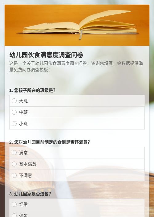 幼儿园伙食满意度问卷调查-调查问卷