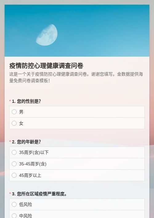 疫情防控心理健康调查问卷-问卷调研模板