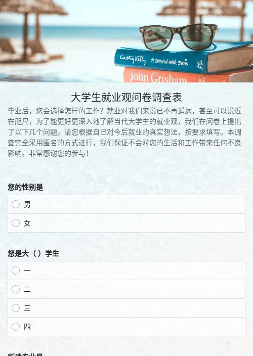 大学生就业观问卷调查表-模版详情-模版中心-金数据-问卷调查模板