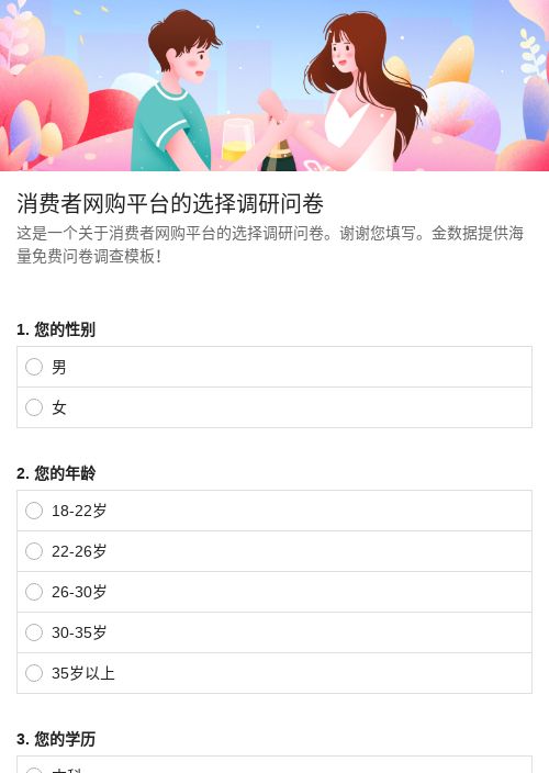 消费者网购平台选择调研问卷-调查问卷