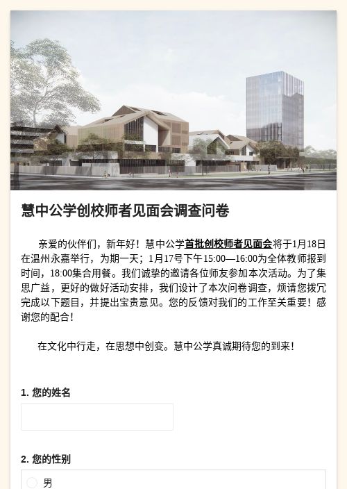 慧中公学创校师者见面会调查问卷-模版详情-模版中心-金数据-问卷调查