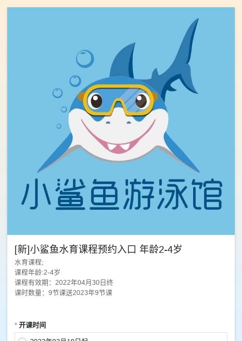 [新]小鲨鱼水育课程预约入口 年龄2-4岁-模版详情-模版中心-金数据-在线测评模板-金融服务模板