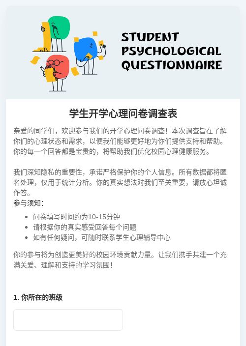 学生开学心理问卷调查表