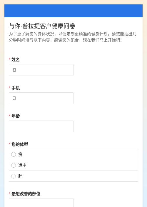 普拉提客户健康问卷