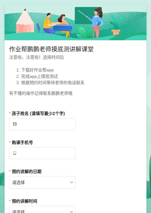 作业帮鹏鹏老师摸底测讲解课堂-模版详情-模版中心-金数据-活动报名模板-教育培训模板