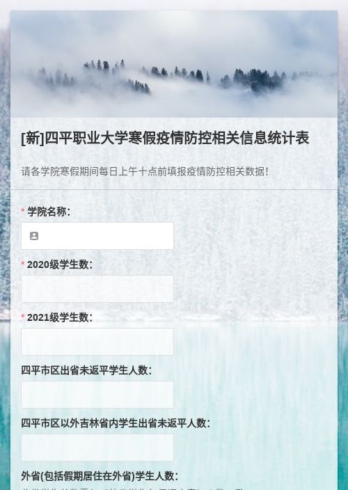 四平职业大学寒假疫情防控相关信息统计表