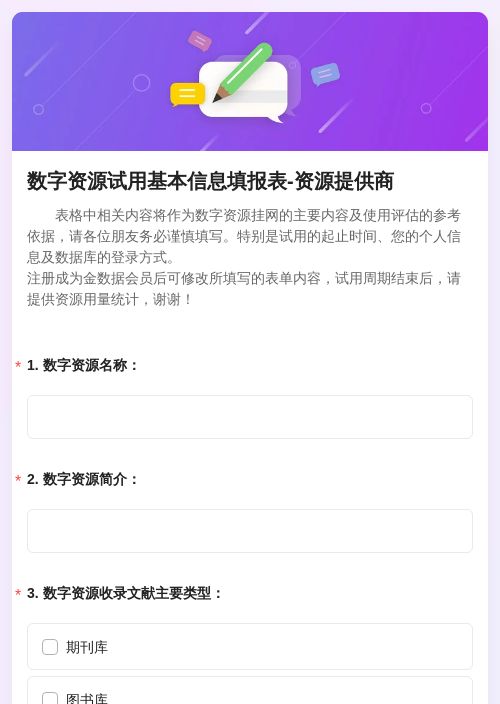 数字资源试用基本信息填报表-资源提供商