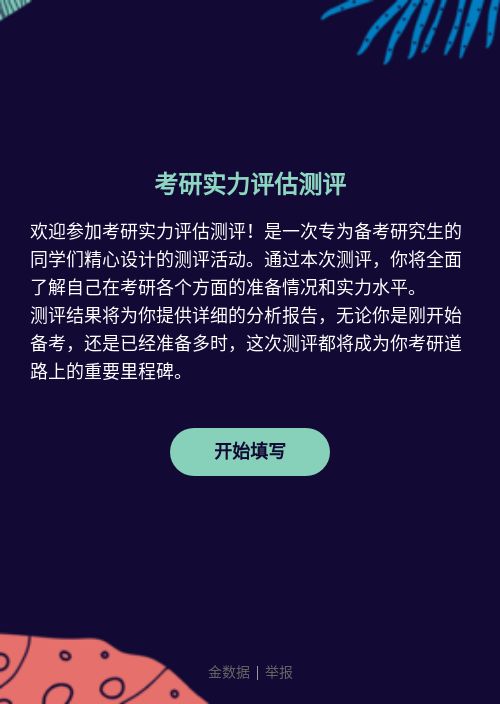 考研实力评估测评