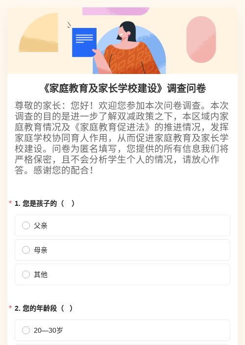 《家庭教育及家长学校建设》调查问卷-模版详情-模版中心-金数据-问卷调查模板-教育培训模板