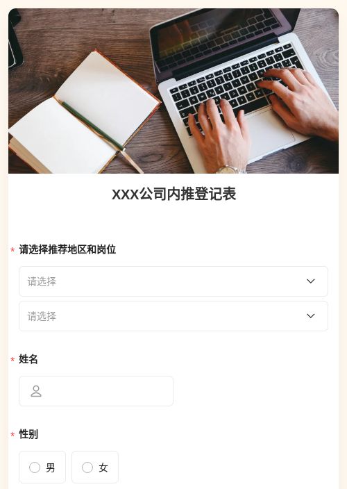 XXX公司内推登记表