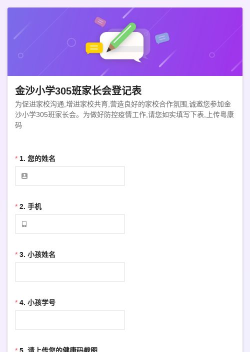 金沙小学305班家长会登记表