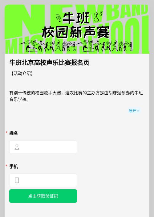 牛班北京高校声乐比赛报名页-模版详情-模版中心-金数据-活动报名模板-教育培训模板