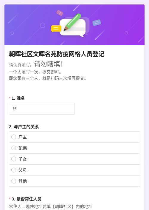 朝晖社区文晖名苑防疫网格人员登记