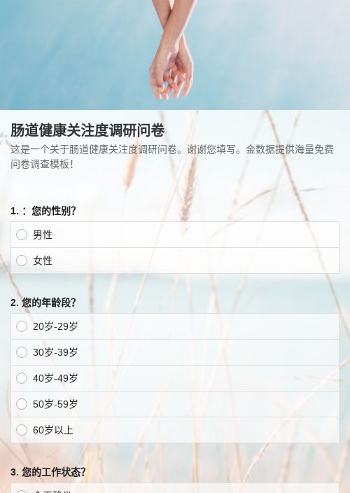 肠道健康关注度调查问卷-问卷调查