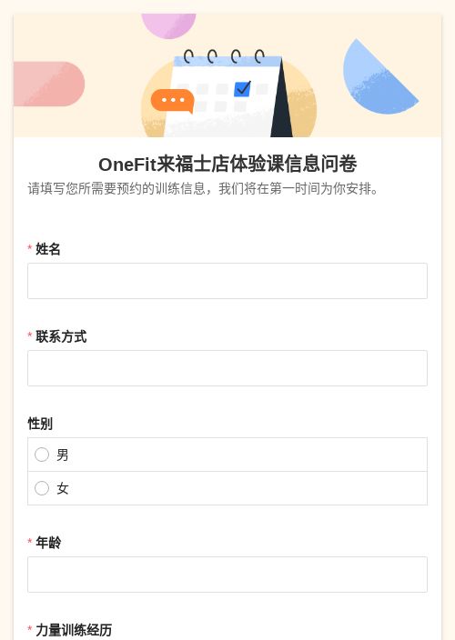 OneFit来福士店体验课信息问卷-模版详情-模版中心-金数据-在线预约模板-生活服务模板