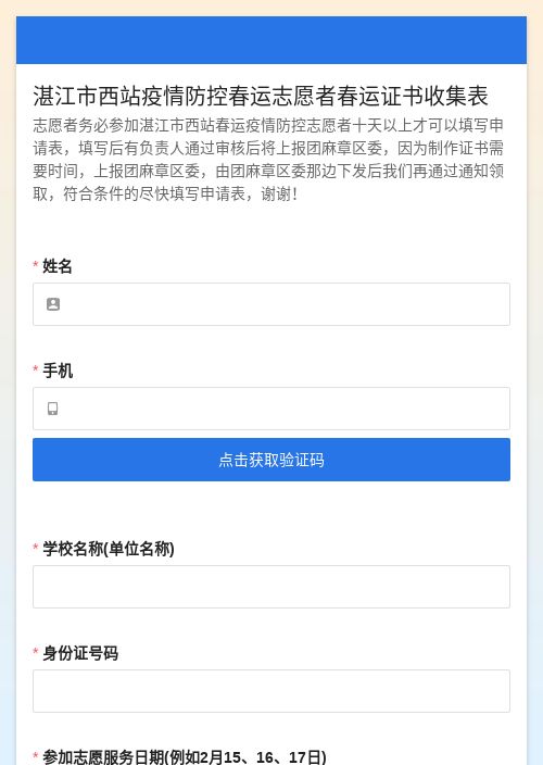 湛江市西站疫情防控春运志愿者春运证书收集表-模版详情-模版中心-金数据-信息登记模板-公益组织模板
