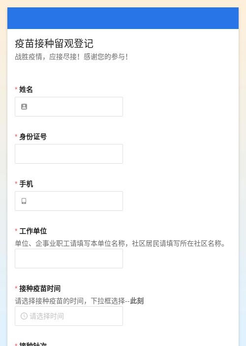 新冠疫苗接种留观登记-模版详情-模版中心-金数据-疫情防控模板-医疗健康模板