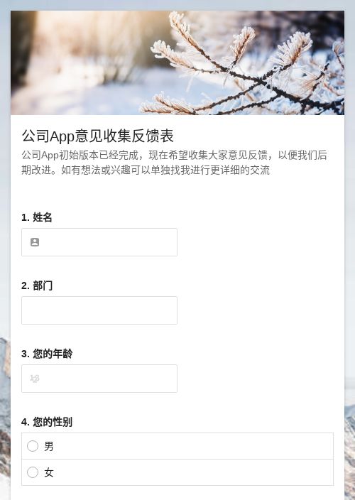 公司App意见收集反馈表