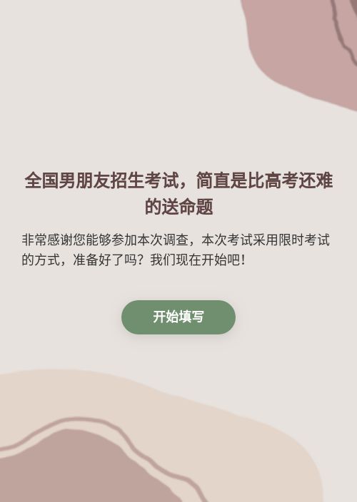 全国男朋友招生考试，简直是比高考还难的送命题