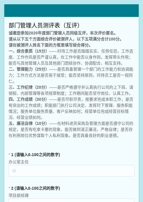 部门管理人员测评表