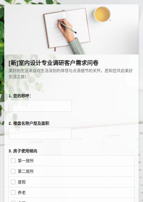 室内设计专业调研客户需求问卷