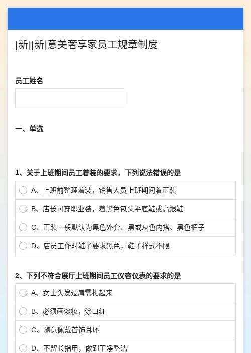 意美奢享家员工规章制度测评问卷