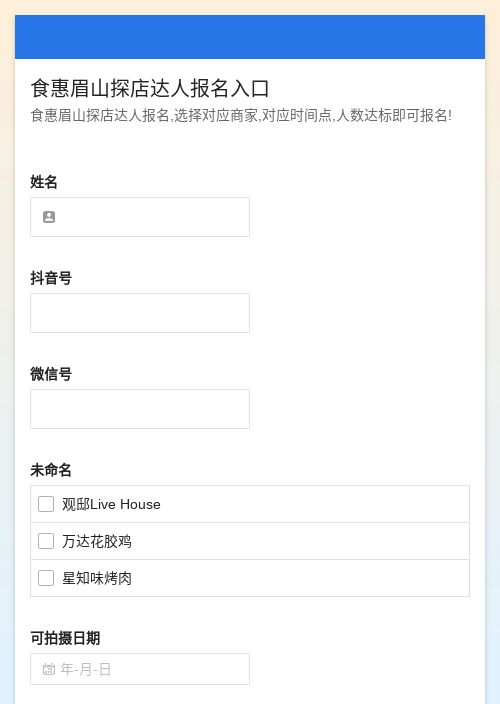 食惠眉山探店达人报名入口-模版详情-模版中心-金数据-活动报名模板-生活服务模板