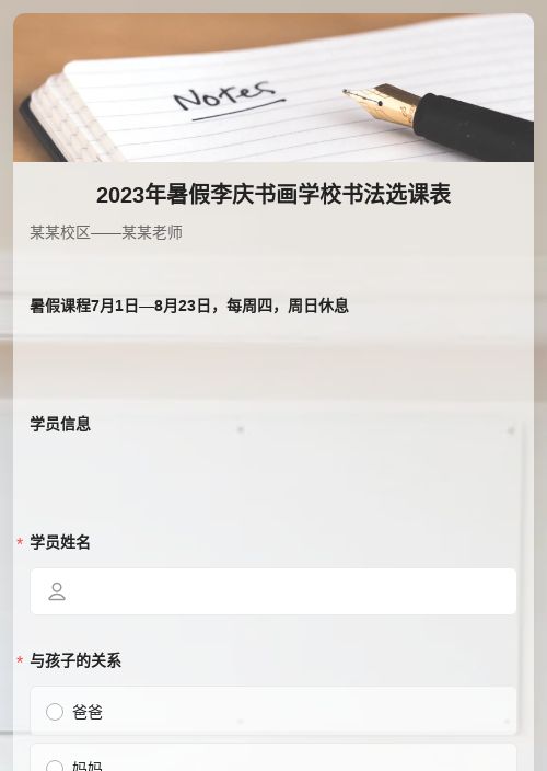 2023年暑假李庆书画学校书法选课表-模版详情-模版中心-金数据-活动报名模板-教育培训模板