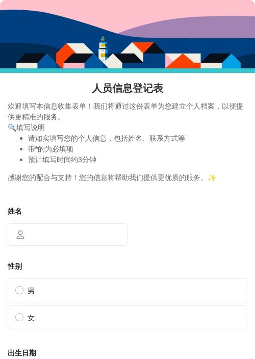 人员信息登记表模板 - 免费在线表单 - 金数据模板中心
