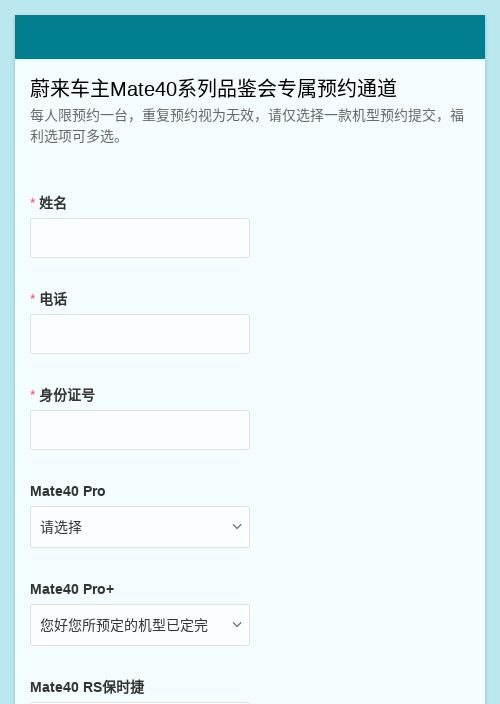 蔚来车主Mate40系列品鉴会专属预约通道