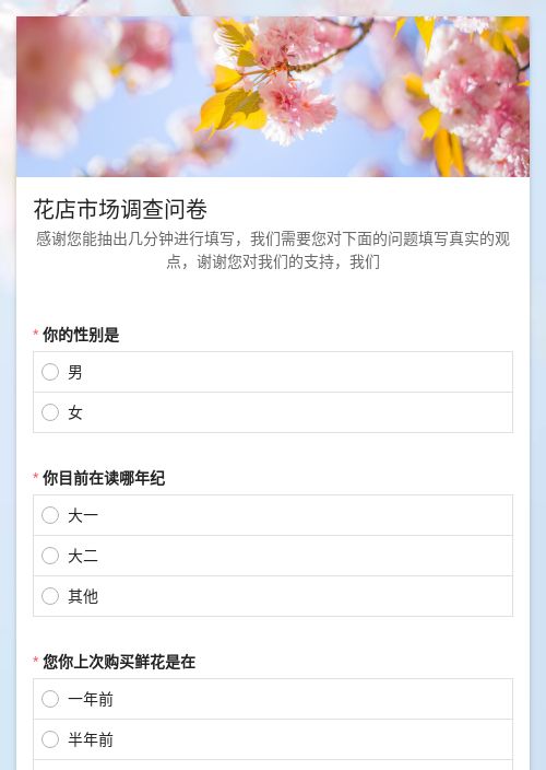 花店市场调查问卷-模版详情-模版中心-金数据-问卷调查模板-生活服务模板