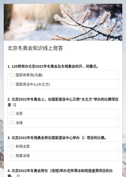 北京冬奥会知识线上竞答-模版详情-模版中心-金数据-在线测评模板-体育健康模板
