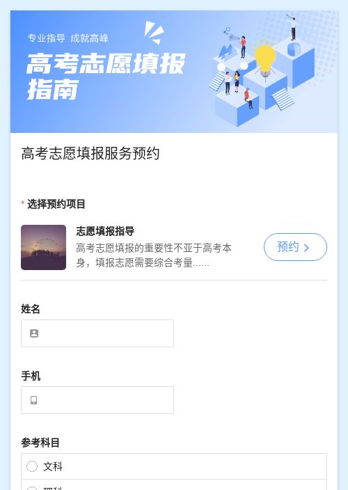 高考志愿填报服务预约