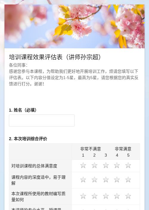 培训课程效果评估表-模版详情-模版中心-金数据-满意度调查模板-教育培训模板