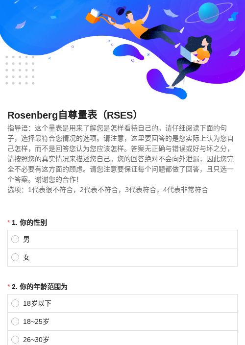 Rosenberg自尊量表（RSES）