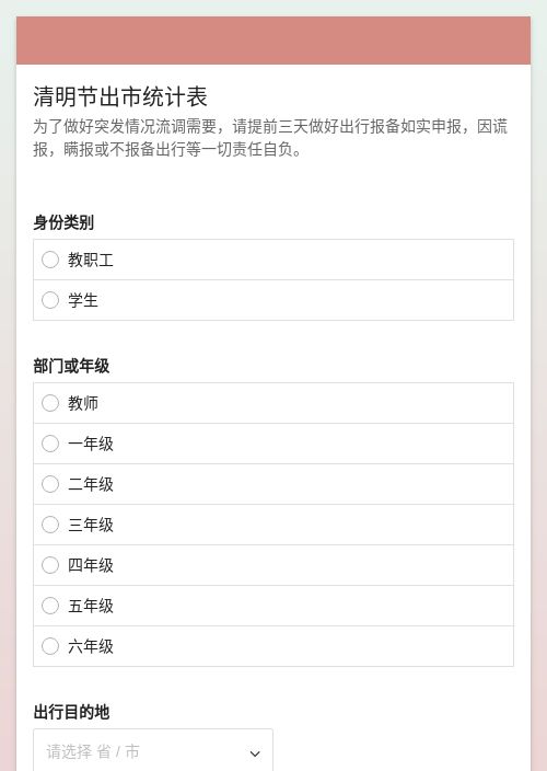 清明节出市统计表-模版详情-模版中心-金数据-信息登记;疫情防控模板-行业通用模板