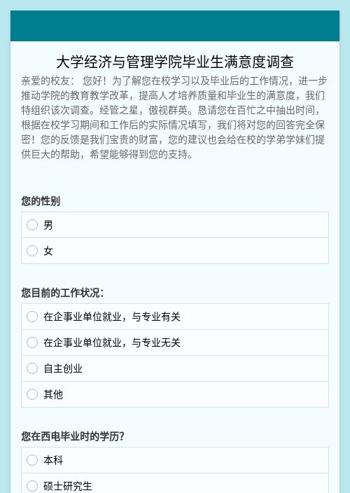 大学经济与管理学院毕业生满意度调查