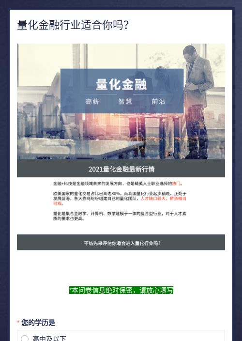 量化金融行业适合你吗？-模版详情-模版中心-金数据-活动报名模板-教育培训模板