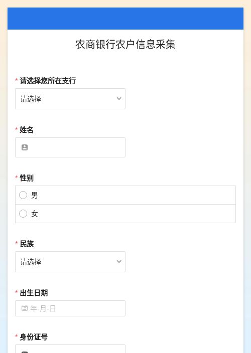 农商银行农户信息采集-模版详情-模版中心-金数据-信息登记模板-金融服务模板