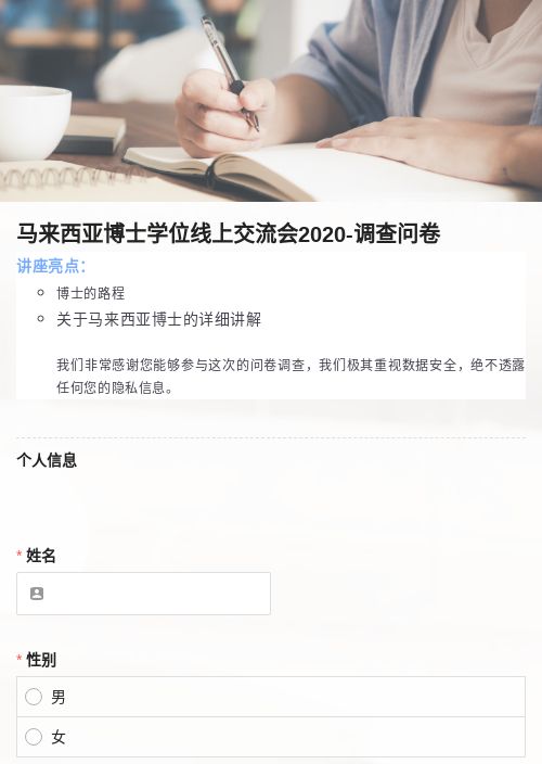 马来西亚博士学位线上交流会调查问卷