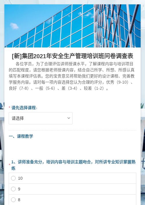 [新]集团2021年安全生产管理培训班问卷调查表-模版详情-模版中心-金数据-问卷调查模板-教育培训模板