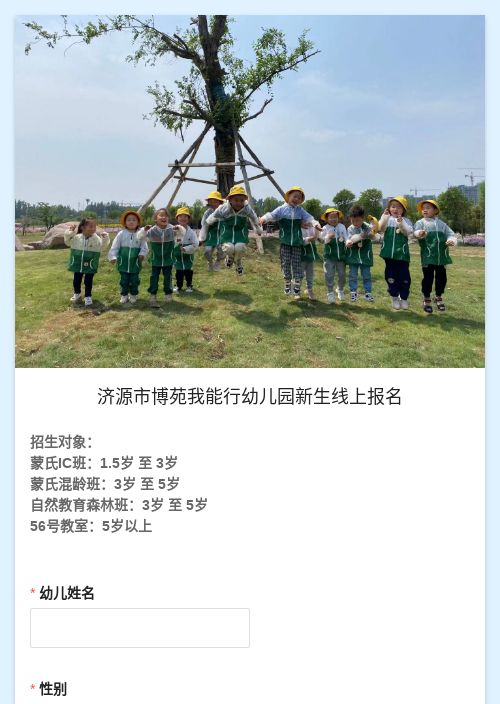 我能行幼儿园线上招生报名-模版详情-模版中心-金数据-活动报名模板-教育培训模板