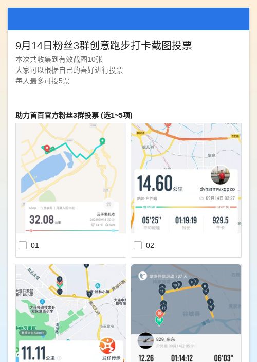 9月14日粉丝3群创意跑步打卡截图投票