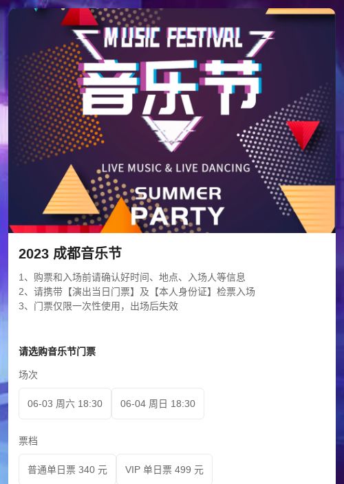 2023 成都音乐节-模版详情-模版中心-金数据