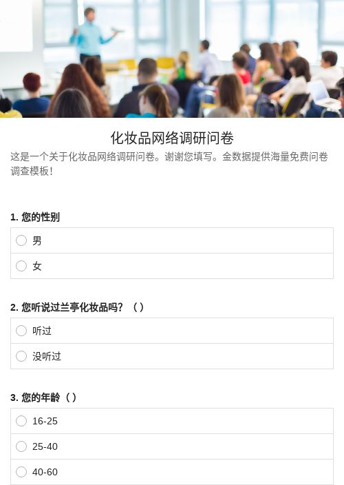 化妆品网络调研问卷-问卷调研模板