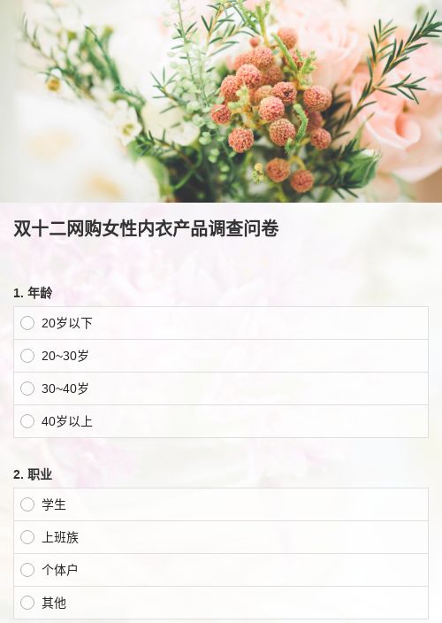 双十二网购女性内衣产品调查问卷-模版详情-模版中心-金数据-问卷调查模板-零售;电商模板