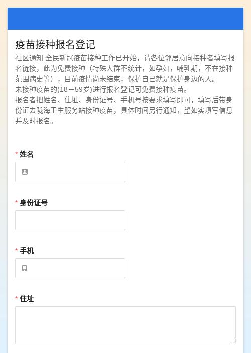 疫苗接种报名登记