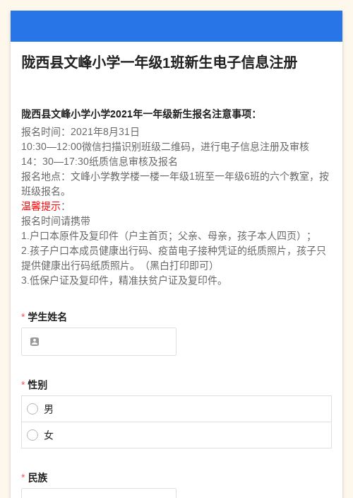 陇西县文峰小学一年级1班新生电子信息注册-模版详情-模版中心-金数据-活动报名模板-教育培训模板