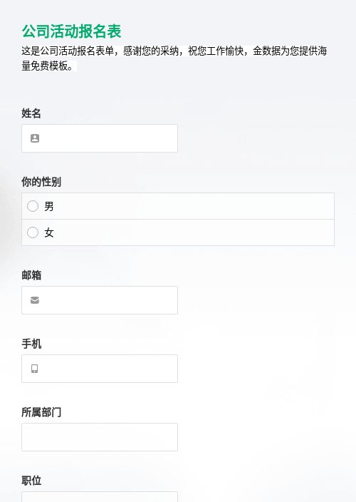 公司活动-活动报名模板