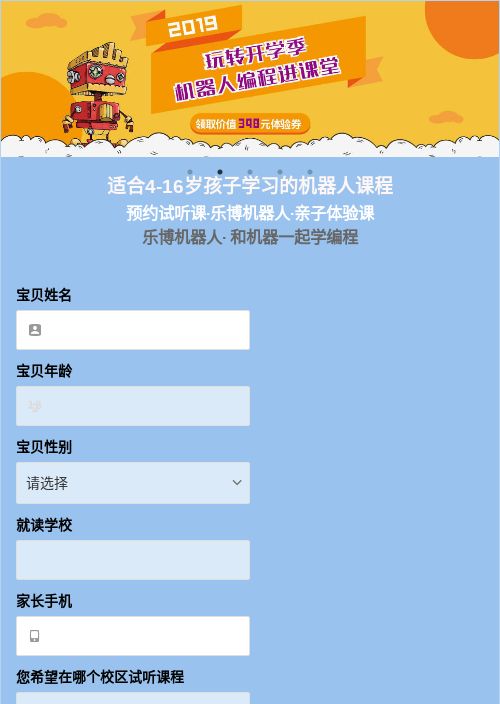 适合4-16岁孩子学习的机器人课程-模版详情-模版中心-金数据-在线预约模板-教育培训模板